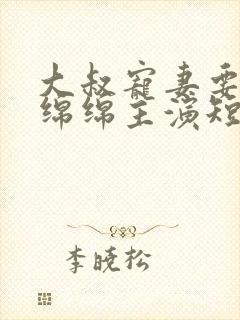 大叔宠妻要趁早绵绵主演短剧