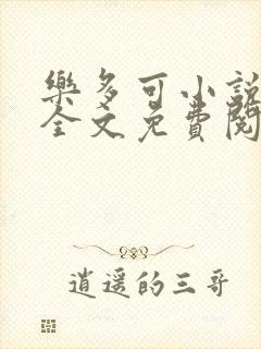 乐多可小说在线全文免费阅读