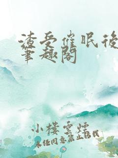 渣受催眠后被 笔趣阁