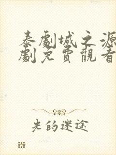 泰剧城之源电视剧免费观看泰剧网