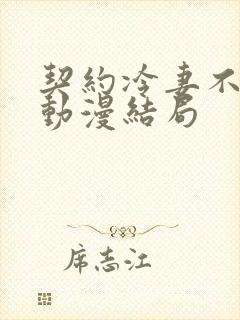 契约冷妻不好惹动漫结局