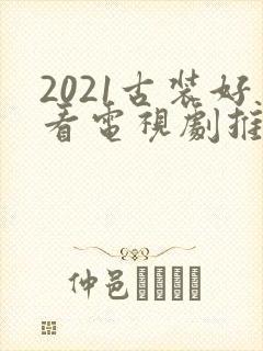 2021古装好看电视剧推荐