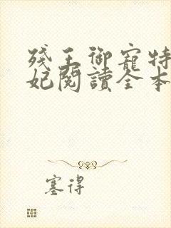 残王御宠特工医妃阅读全本