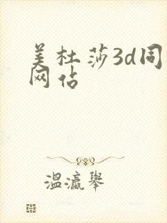 美杜莎3d同人网站