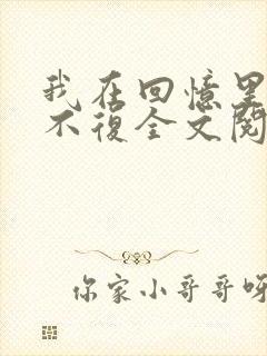 我在回忆里万劫不复全文阅读小说