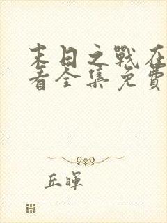 末日之战在线观看全集免费播放