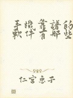 手机靠谱的赚钱软件有哪些