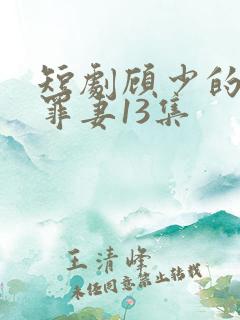 短剧顾少的隐婚罪妻13集