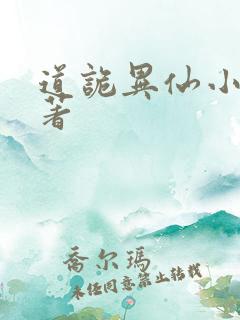 道诡异仙小说原著