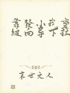 靠发小我变身顶级向导下拉式漫画免费