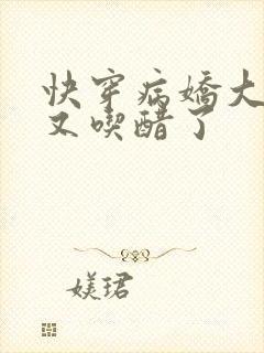 快穿病娇大佬他又吃醋了