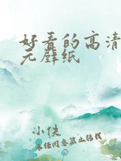 好看的高清二次元壁纸