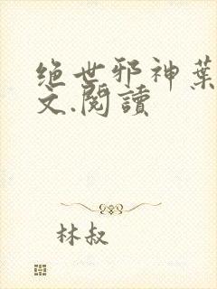 绝世邪神叶楚全文.阅读