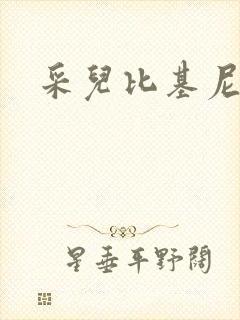 采儿比基尼泳装