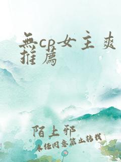 无cp女主爽文推荐