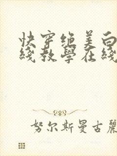快穿绝美白莲在线教学在线阅读