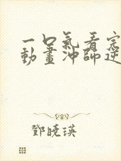 一口气看完沙雕动画冲师逆徒大合集