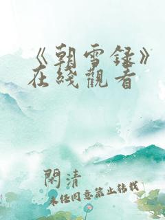 《朝雪录》高清在线观看