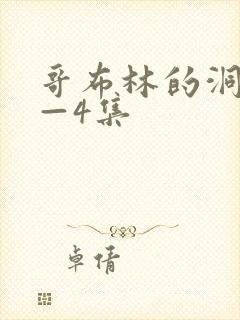 哥布林的洞窟1—4集