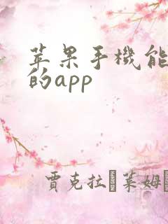 苹果手机能挣钱的app