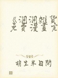 《洞洞杂货铺》免费漫画完整版