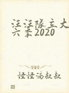 汪汪队立大功第六季2020