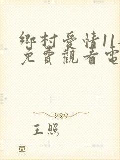 乡村爱情11部免费观看电视剧全集