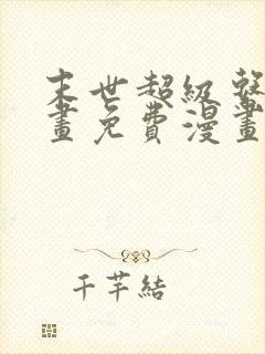 末世超级系统漫画免费漫画奇漫屋