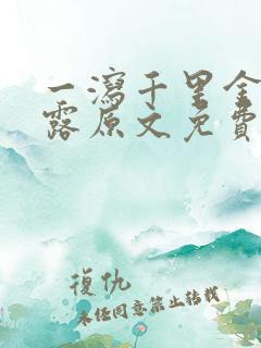 一泻千里金银花露原文免费阅读笔趣阁