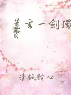 叶玄一剑独尊免费