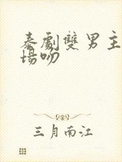 泰剧双男主高燃场吻