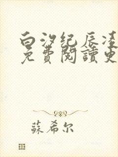 白汐纪辰凌全文免费阅读更新