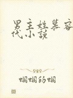 男主姓慕容的古代小说