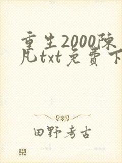 重生2000陈凡txt免费下载
