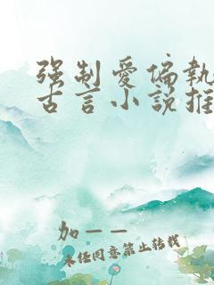 强制爱偏执疯批古言小说推荐