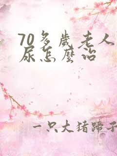 70多岁老人漏尿怎么治