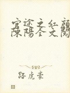 官途之红颜多娇陈阳全文阅读