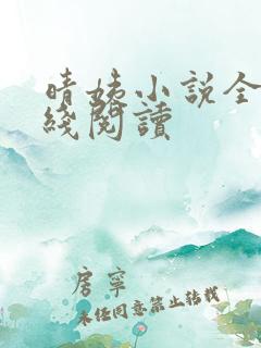 晴姨小说全集在线阅读