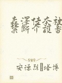 森泽佳奈被老头禁断介护番号