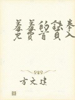 羞羞的铁拳漫画免费首页入口