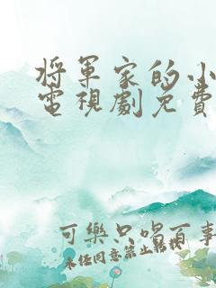 将军家的小娘子电视剧免费完整版