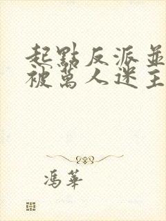 起点反派并不想被万人迷主角看上