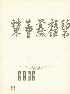 转生贵族的异世界冒险录第二季什么时候出