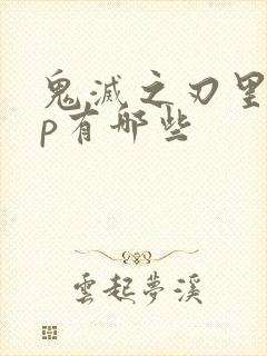 鬼灭之刃里的cp有哪些