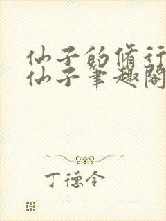 仙子的修行曦月仙子笔趣阁