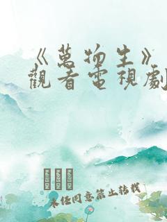 《万物生》在线观看电视剧免费