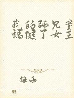 我的师兄实在太稳健了女主是哪个