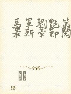 马军刘艳第9部最新章节阅读