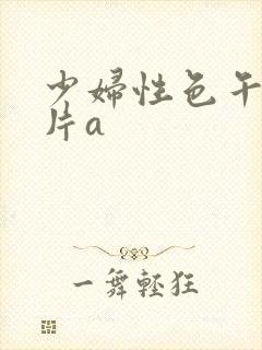 少妇性色午夜淫片a