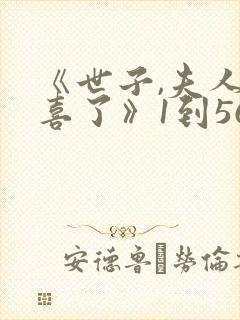 《世子,夫人有喜了》1到56集免费